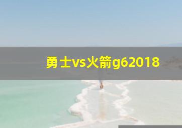 勇士vs火箭g62018