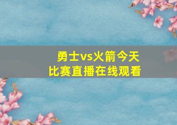 勇士vs火箭今天比赛直播在线观看