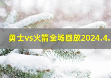 勇士vs火箭全场回放2024.4.5