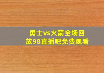 勇士vs火箭全场回放98直播吧免费观看