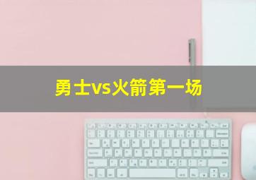 勇士vs火箭第一场