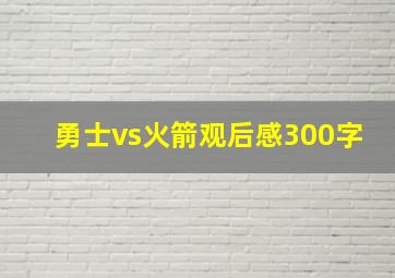 勇士vs火箭观后感300字