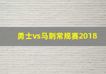 勇士vs马刺常规赛2018