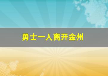 勇士一人离开金州