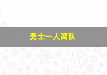 勇士一人离队