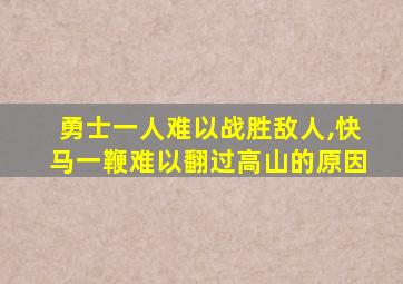 勇士一人难以战胜敌人,快马一鞭难以翻过高山的原因