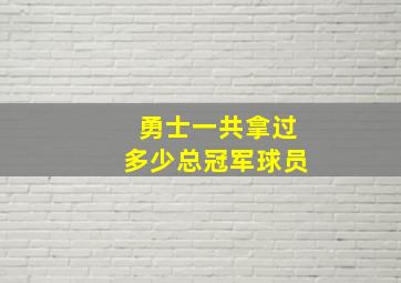 勇士一共拿过多少总冠军球员