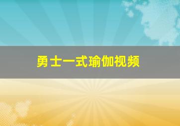 勇士一式瑜伽视频