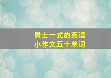 勇士一式的英语小作文五十单词