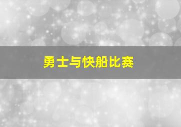 勇士与快船比赛