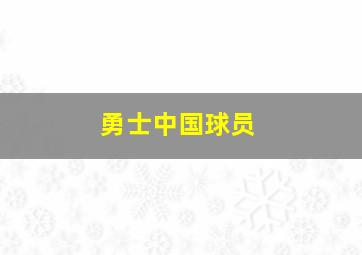 勇士中国球员