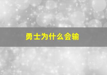 勇士为什么会输