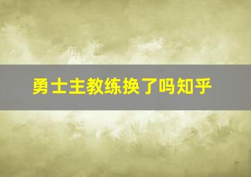 勇士主教练换了吗知乎