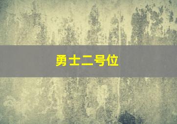 勇士二号位