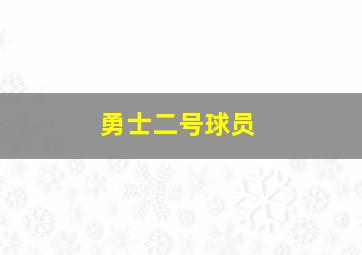 勇士二号球员