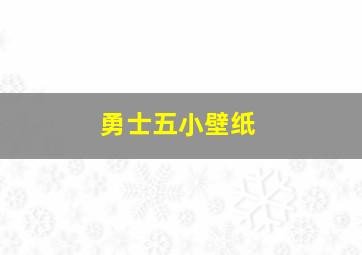 勇士五小壁纸