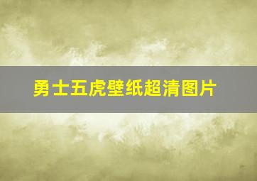 勇士五虎壁纸超清图片