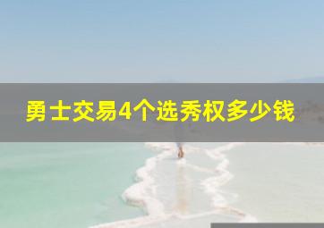 勇士交易4个选秀权多少钱