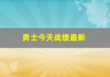 勇士今天战绩最新