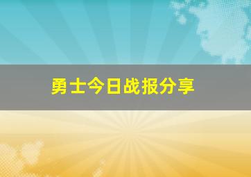 勇士今日战报分享