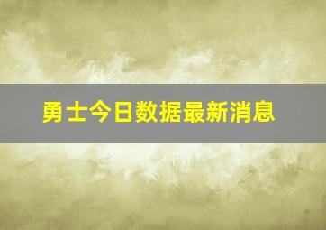 勇士今日数据最新消息