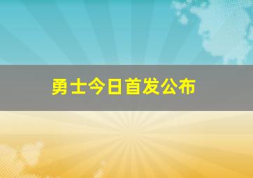 勇士今日首发公布