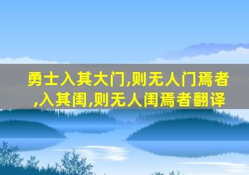 勇士入其大门,则无人门焉者,入其闺,则无人闺焉者翻译