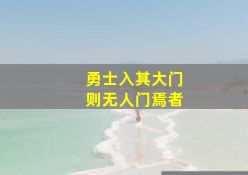 勇士入其大门则无人门焉者