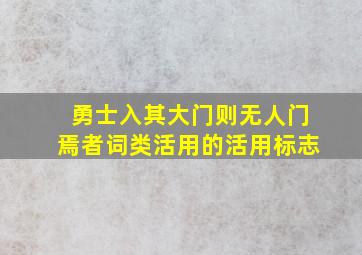 勇士入其大门则无人门焉者词类活用的活用标志