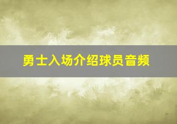 勇士入场介绍球员音频