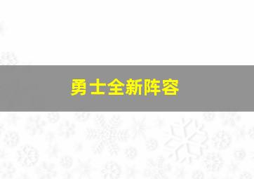 勇士全新阵容