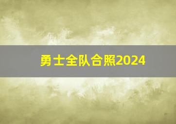 勇士全队合照2024