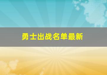 勇士出战名单最新