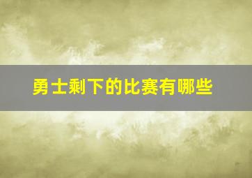 勇士剩下的比赛有哪些