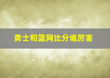 勇士和篮网比分谁厉害