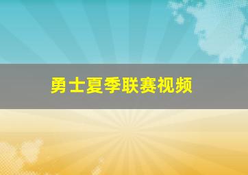 勇士夏季联赛视频