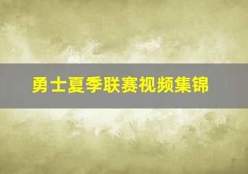 勇士夏季联赛视频集锦