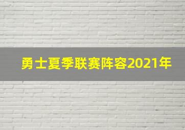 勇士夏季联赛阵容2021年