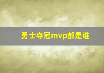 勇士夺冠mvp都是谁