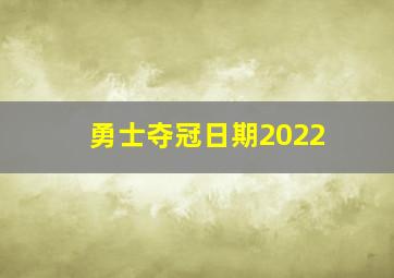 勇士夺冠日期2022