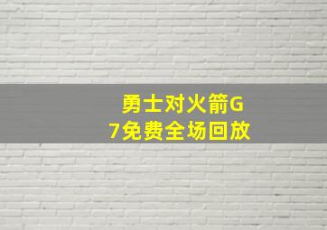 勇士对火箭G7免费全场回放