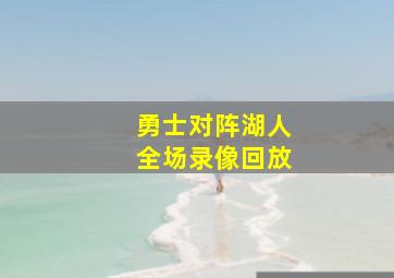 勇士对阵湖人全场录像回放