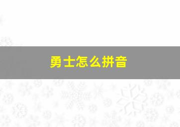 勇士怎么拼音