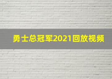 勇士总冠军2021回放视频