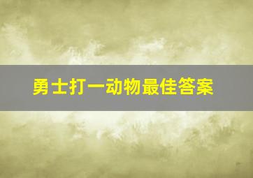 勇士打一动物最佳答案