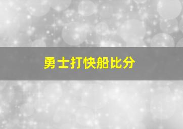 勇士打快船比分