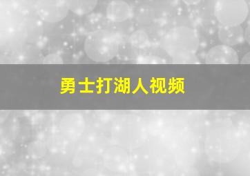 勇士打湖人视频