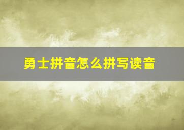 勇士拼音怎么拼写读音