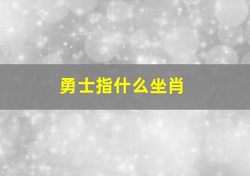 勇士指什么坐肖