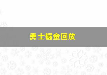 勇士掘金回放